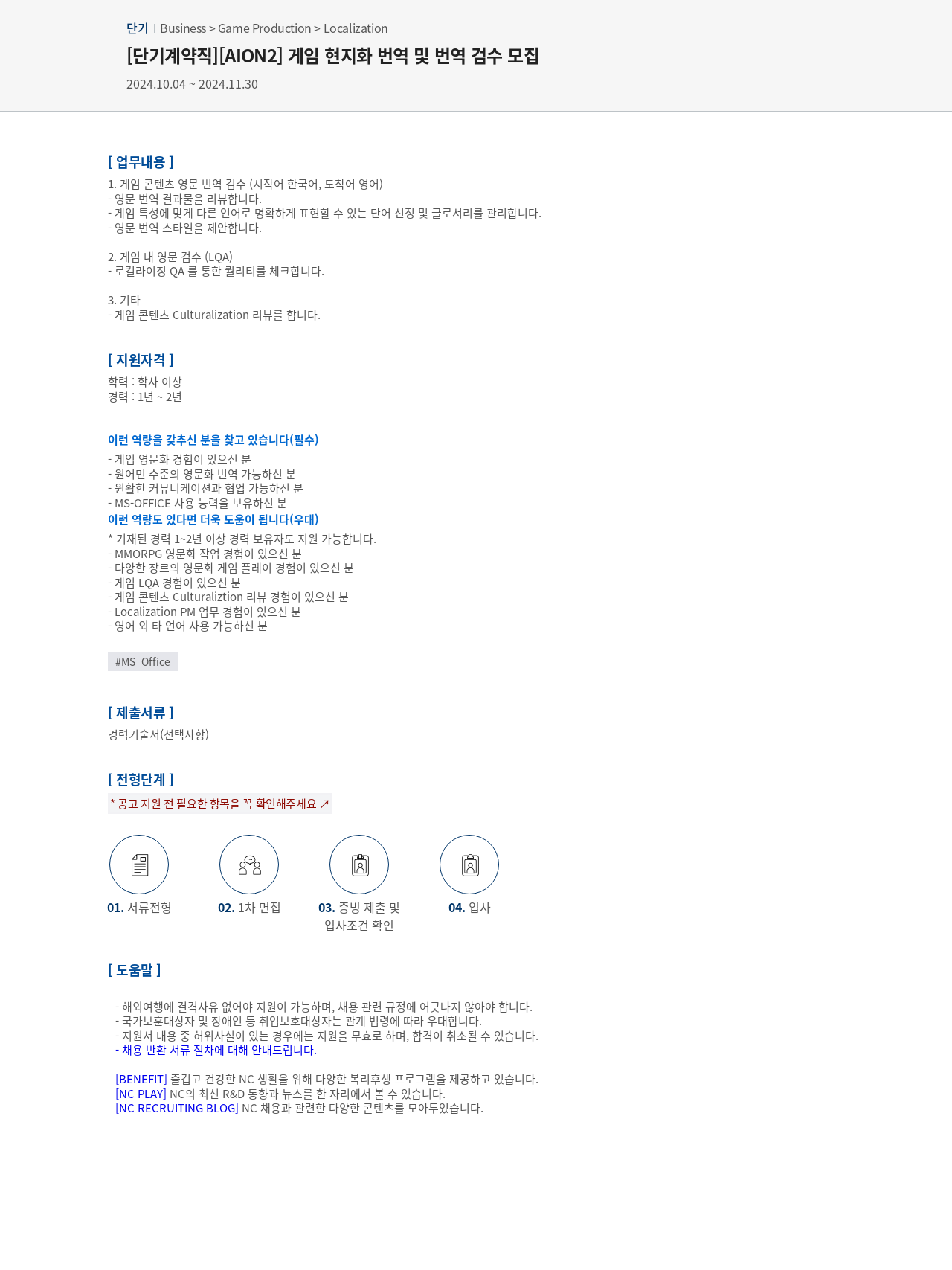 엔씨소프트 [단기 계약직] [AION2] 게임 현지화 번역 및 번역 검수 모집 채용공고