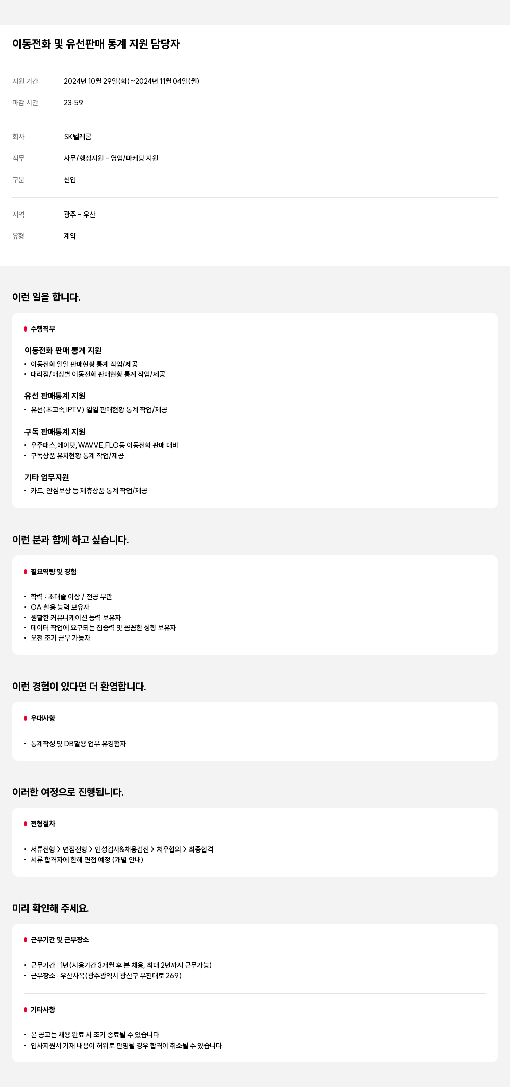 SK텔레콤 이동 전화 및 유선 판매 통계 지원 담당자 채용공고