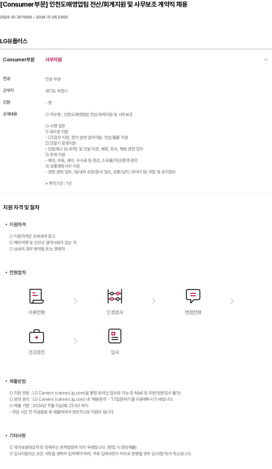 LG유플러스 [Consumer 부문] 인천 도매 영업팀 전산 / 회계 지원 및 사무 보조 계약직 채용 채용공고