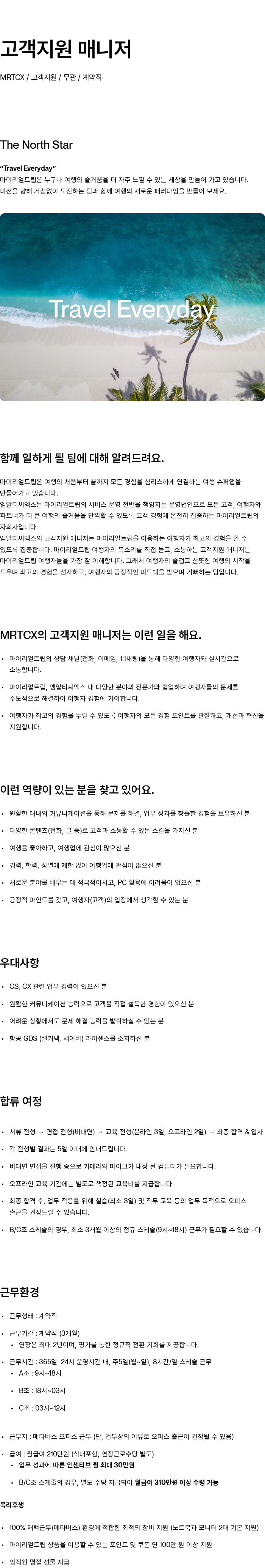 마이리얼트립 고객 지원 매니저 채용 (계약직) 채용공고
