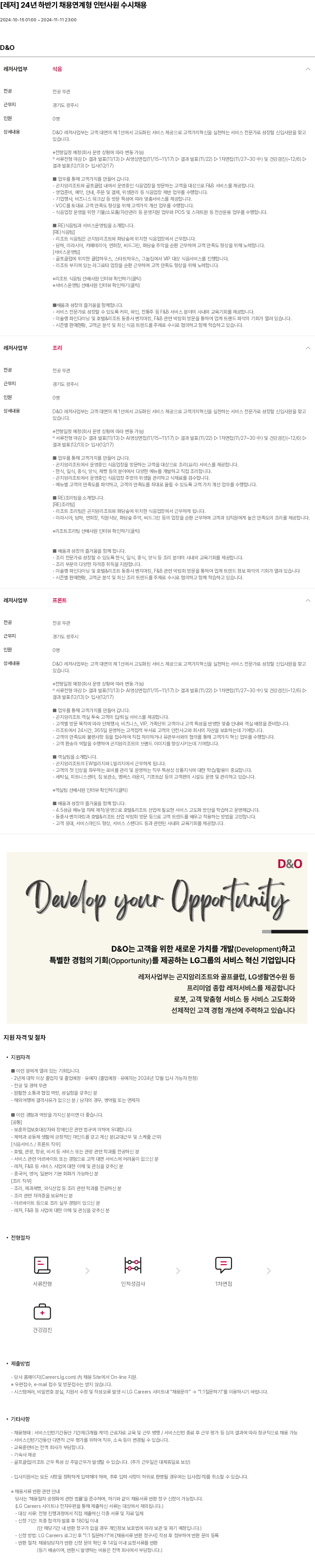 LG D&O [레저] 24년 하반기 채용 연계형 인턴 사원 수시 채용 채용공고