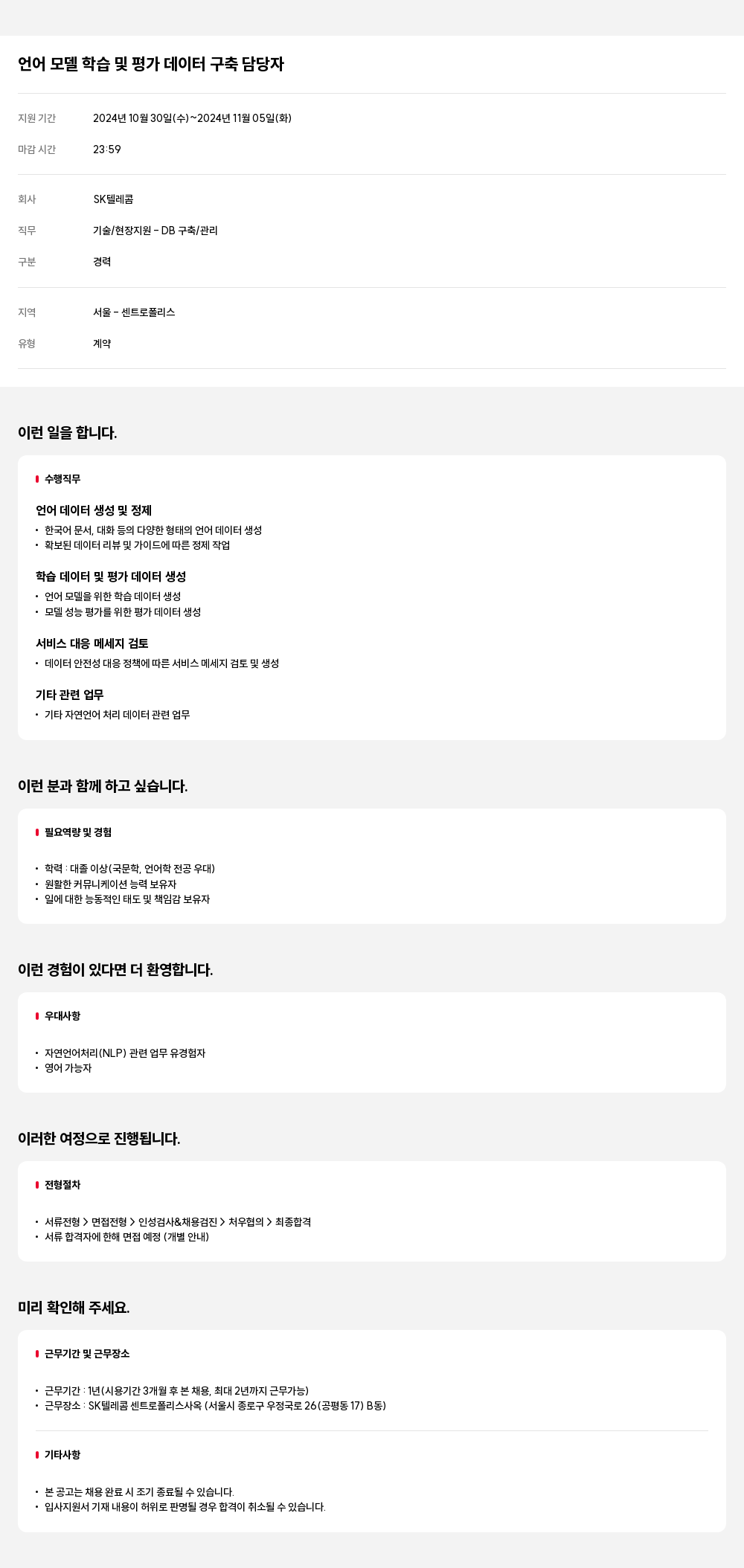 SK텔레콤 언어 모델 학습 및 평가 데이터 구축 담당자 채용공고