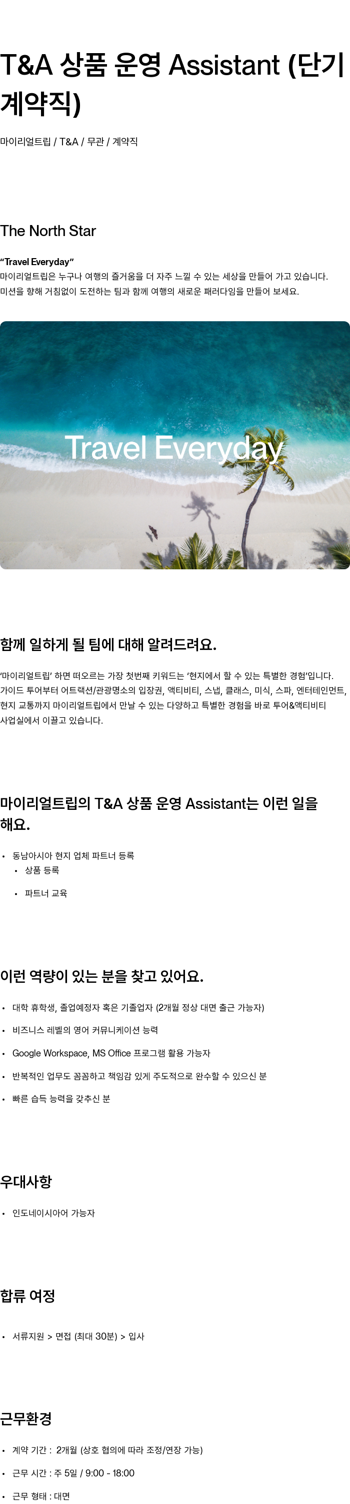 마이리얼트립 T & A 상품 운영 Assistant (단기 계약직) 채용공고