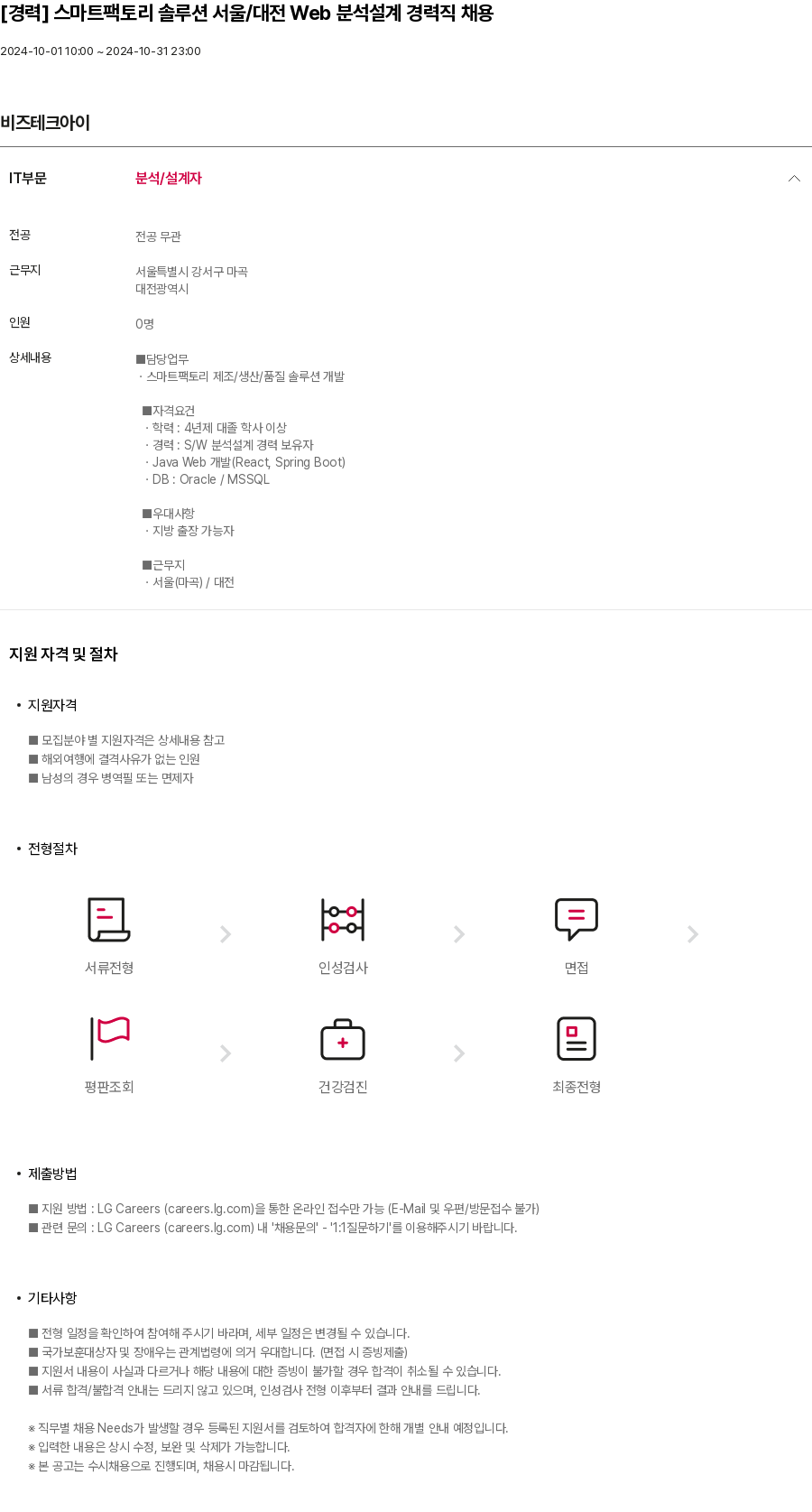 비즈테크아이 [경력] 스마트 팩토리 솔루션 서울 / 대전 Web 분석 설계 경력직 채용 채용공고