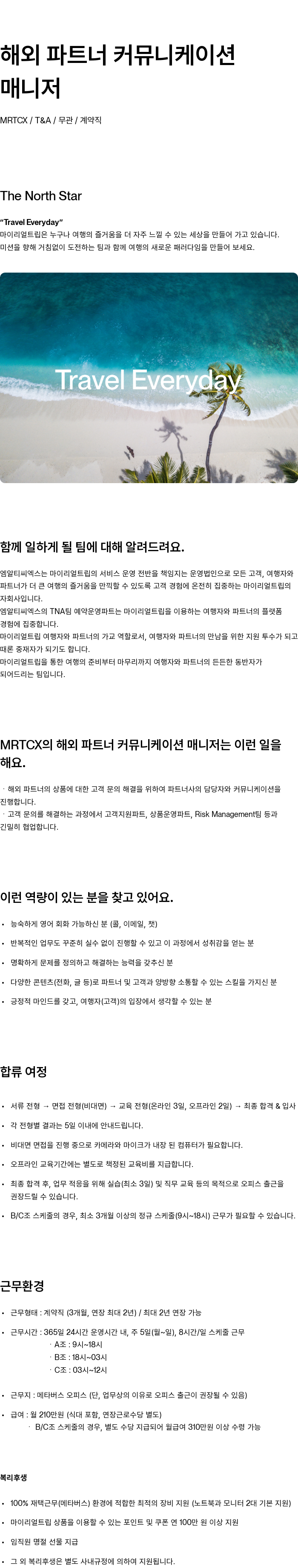 마이리얼트립 해외 파트너 커뮤니케이션 매니저 채용 채용공고