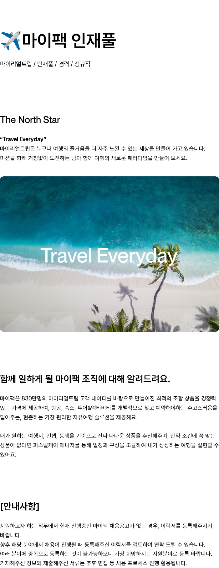 마이리얼트립 인재풀 (마이 팩) 채용공고