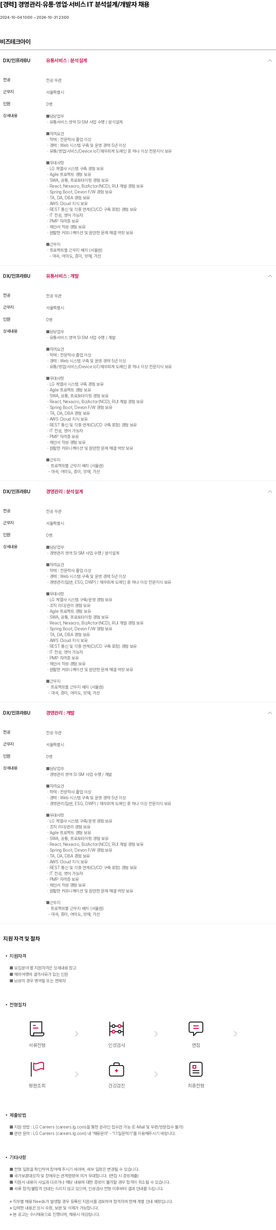 비즈테크아이 [경력] 경영 관리 · 유통 · 영업 · 서비스 IT 분석 설계 / 개발자 채용 채용공고