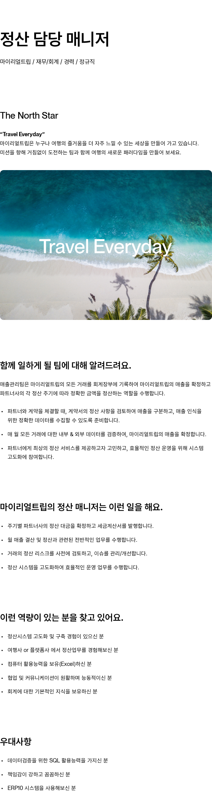 마이리얼트립 정산 담당 매니저 채용공고
