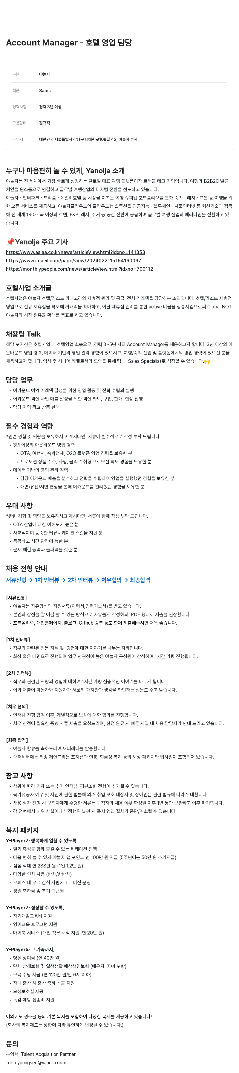야놀자 Account Manager - 호텔 영업 담당 채용공고
