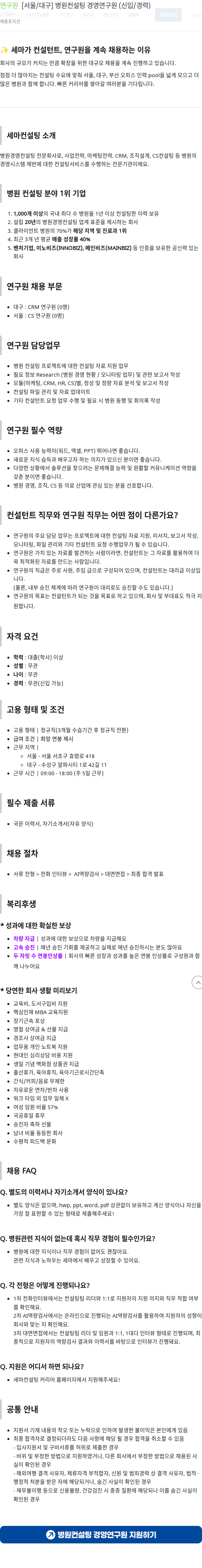 세마컨설팅 병원 컨설팅 경영 연구원 (신입/경력) 채용 [서울/대구] 채용공고