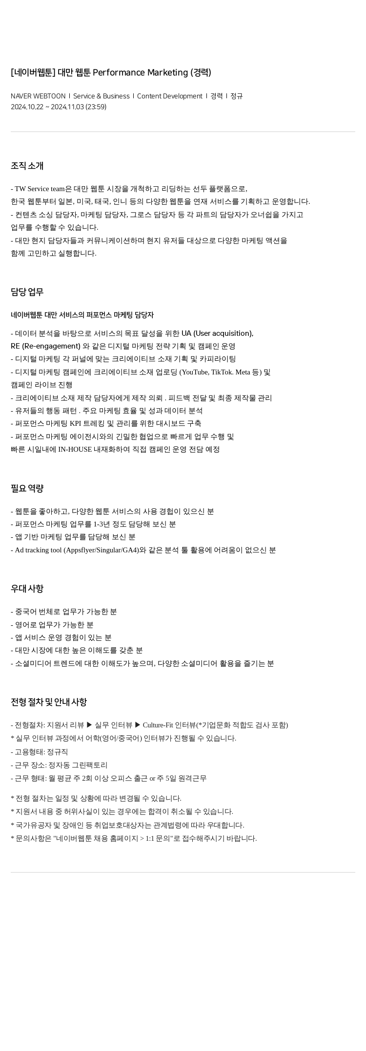 네이버 [네이버 웹툰] 대만 웹툰 Performance Marketing (경력) 채용공고