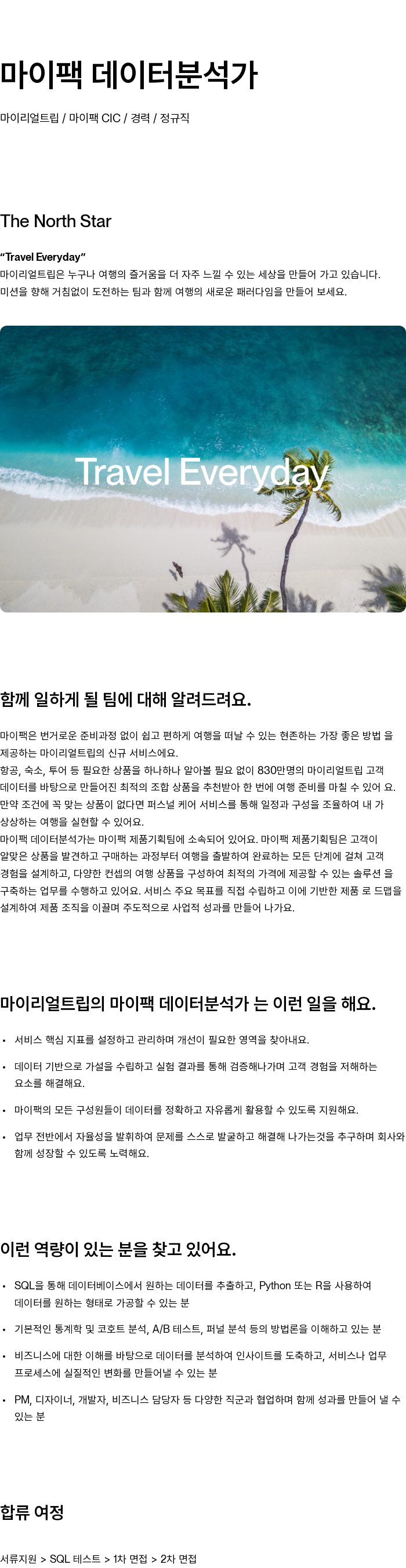 마이리얼트립 마이 팩 데이터 분석가 채용공고