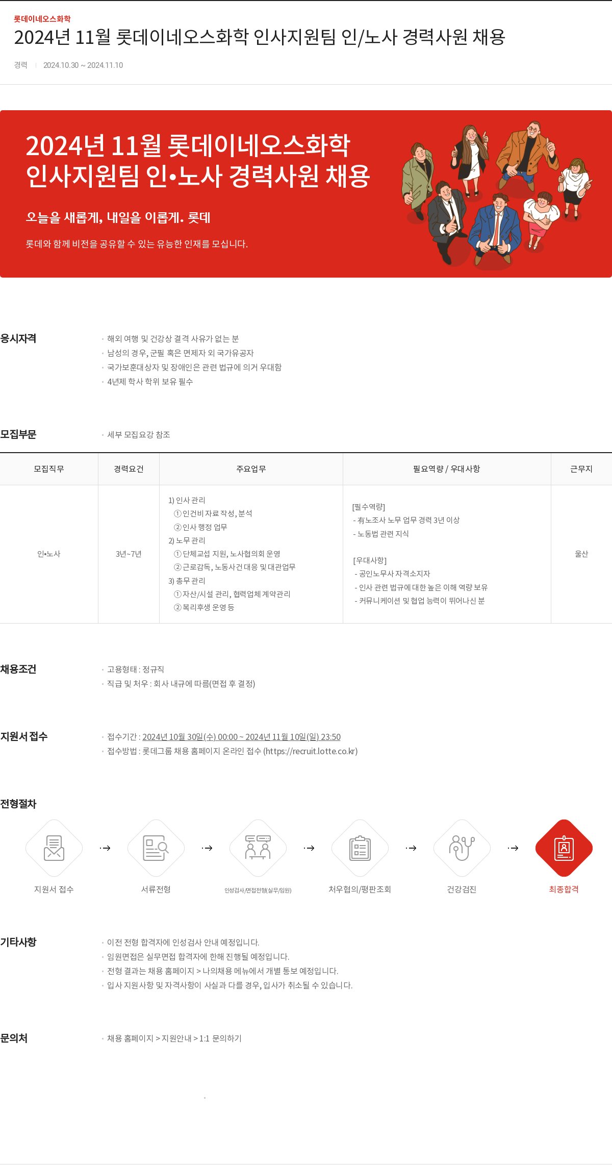 롯데이네오스화학 2024년 11월 롯데이네오스화학 인사지원팀 인/노사 경력사원 채용 채용공고