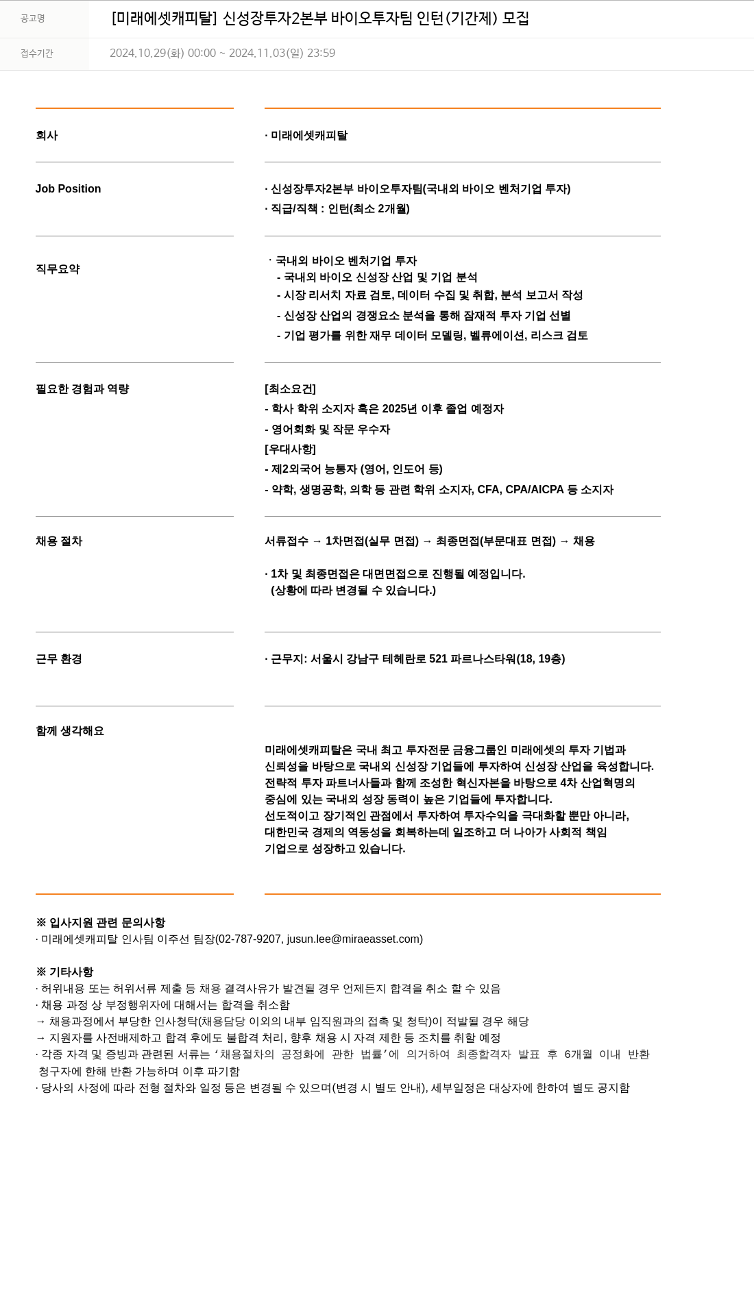 미래에셋캐피탈 [미래에셋 캐피탈] 신성장 투자 2본부 바이오 투자팀 인턴(기간제) 모집 채용공고