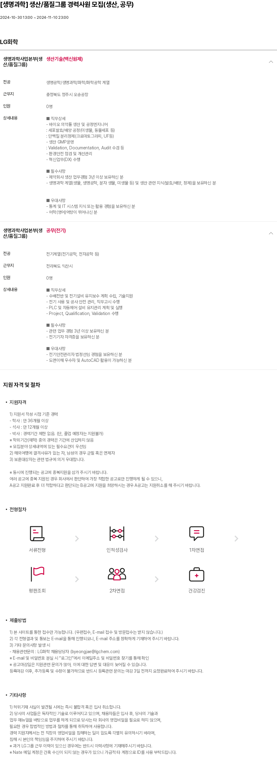 LG화학 [생명과학] 생산/품질 그룹 경력 사원 모집 (생산, 공무) 채용공고