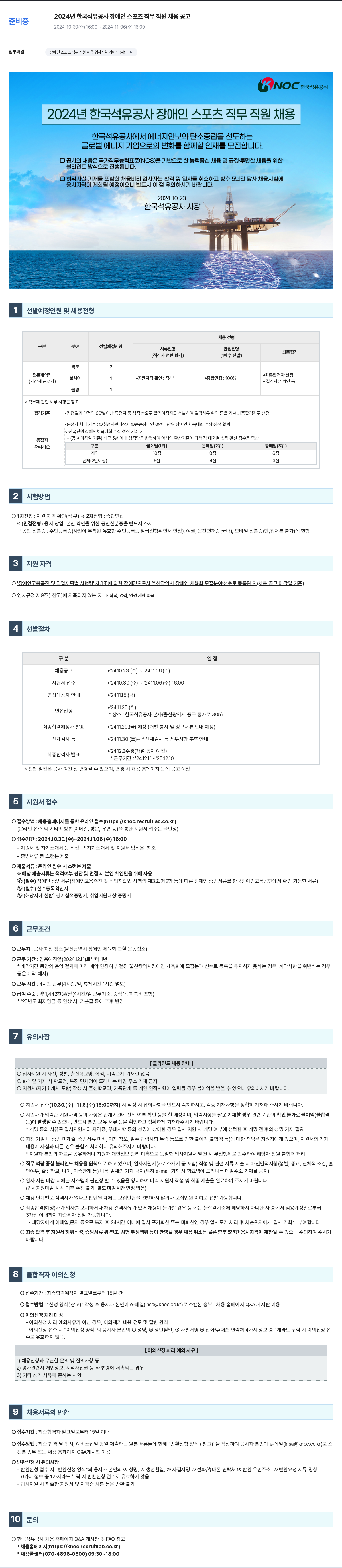 한국석유공사 2024년 한국석유공사 장애인 스포츠 직무 직원 채용 공고 채용공고