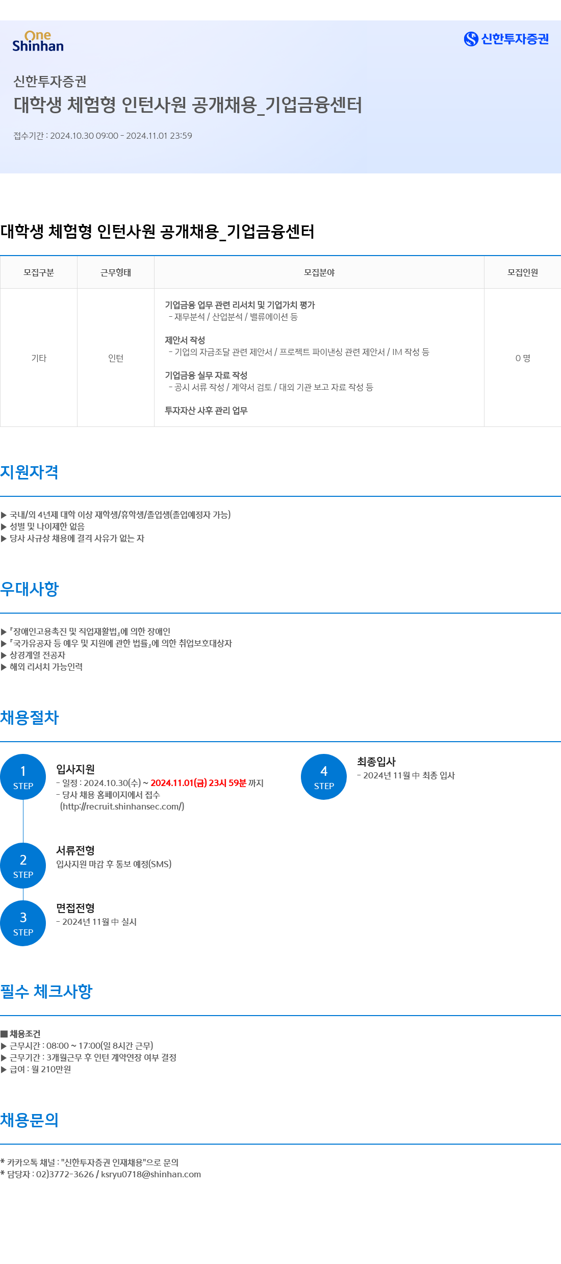 신한투자증권 대학생 체험형 인턴사원 공개채용 _ 기업금융센터 채용공고