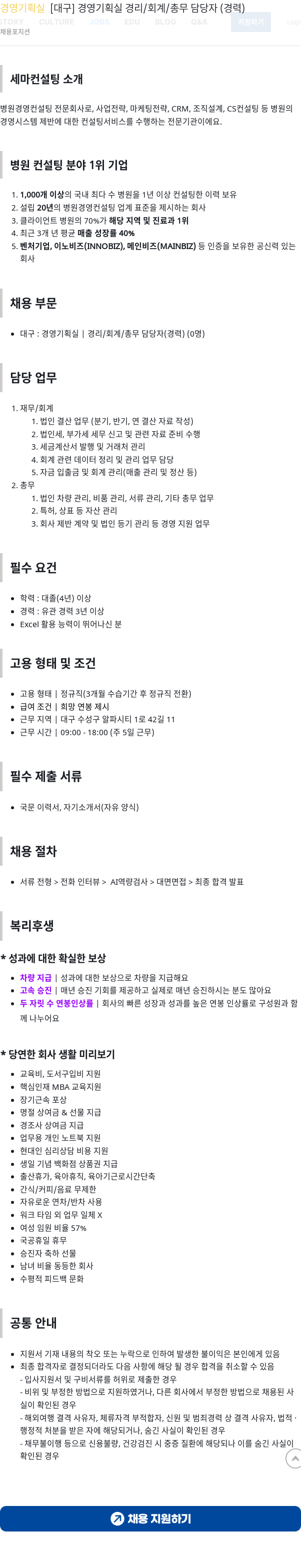 세마컨설팅 경영 기획실 경리 / 회계 / 총무 담당자 (경력) 채용 채용공고