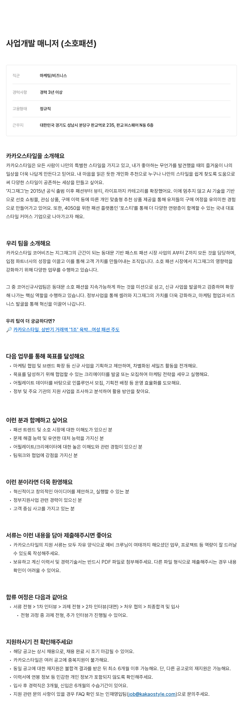 카카오스타일(Kakao Style) 사업 개발 매니저 (소호 패션) 채용공고