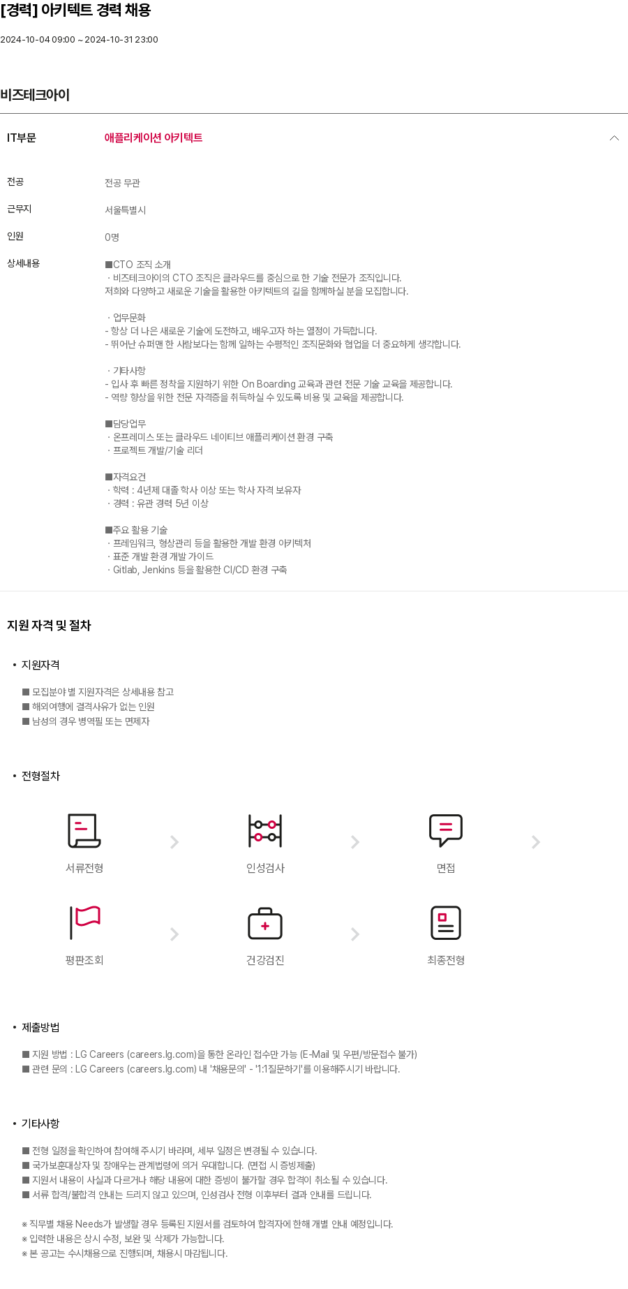 비즈테크아이 [경력] 아키텍트 경력 채용 채용공고