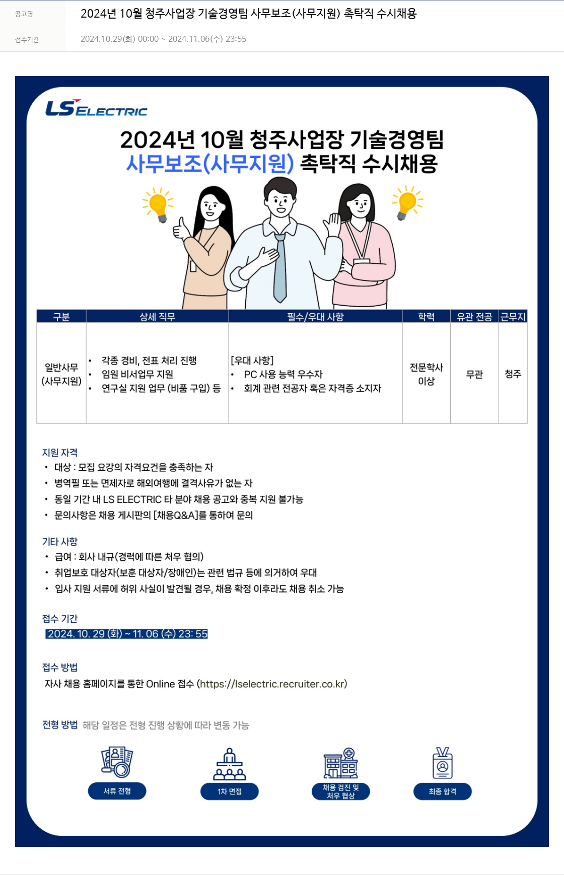 LS일렉트릭 2024년 10월 청주 사업장 기술경영팀 사무보조(사무지원) 촉탁직 수시채용 채용공고