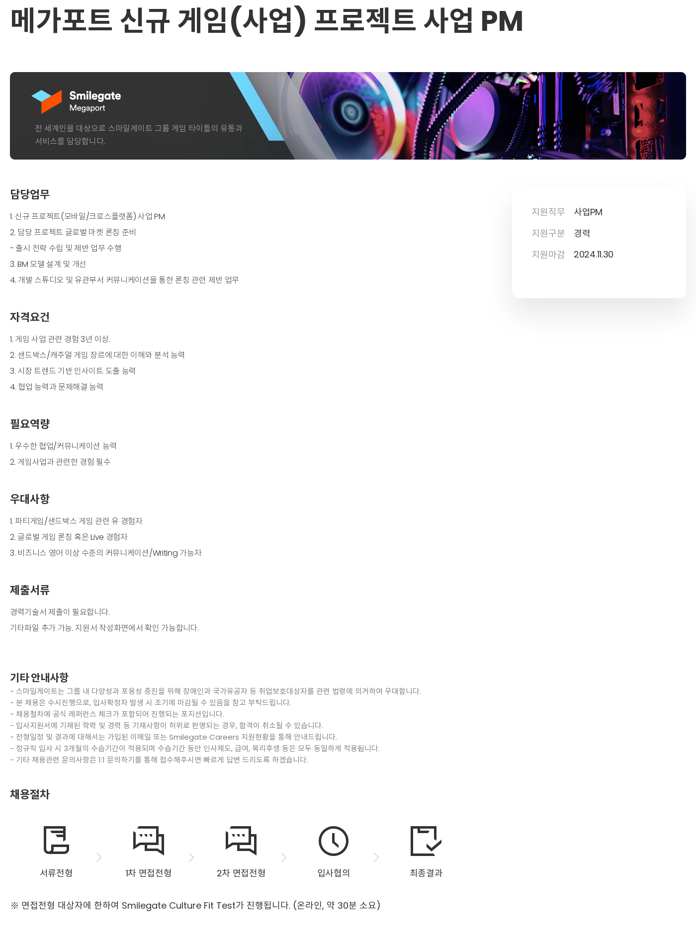 스마일게이트 캠퍼스 지점 메가 포트 신규 게임(사업) 프로젝트 사업 PM 채용공고