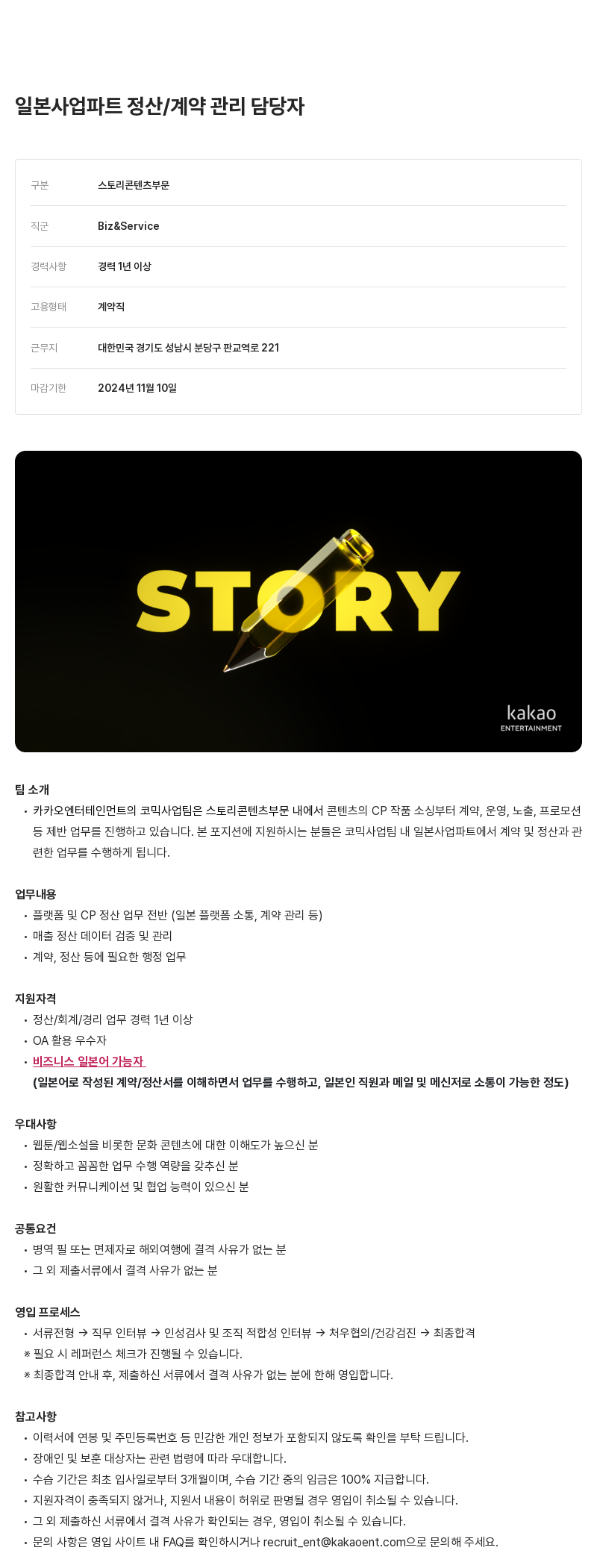 카카오엔터테인먼트 일본 사업 파트 정산 / 계약 관리 담당자 채용 채용공고