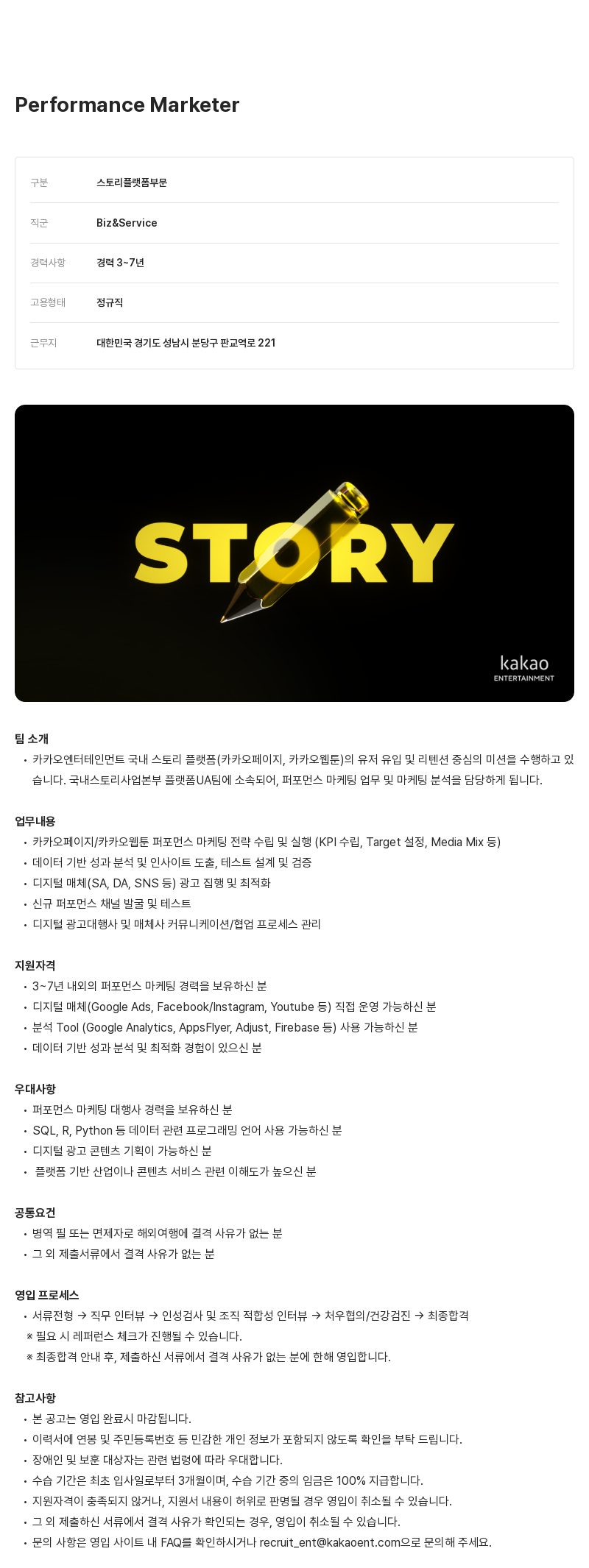 카카오엔터테인먼트 Performance Marketer 채용 채용공고
