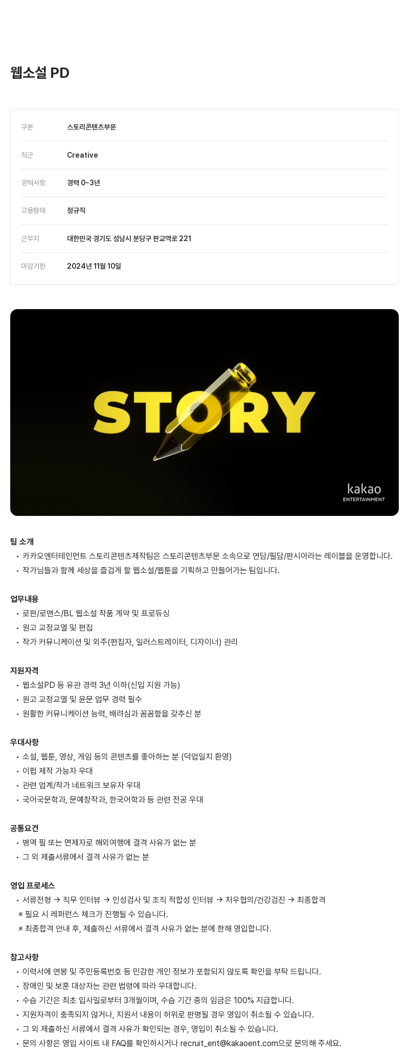 카카오엔터테인먼트 웹 소설 PD 채용 채용공고
