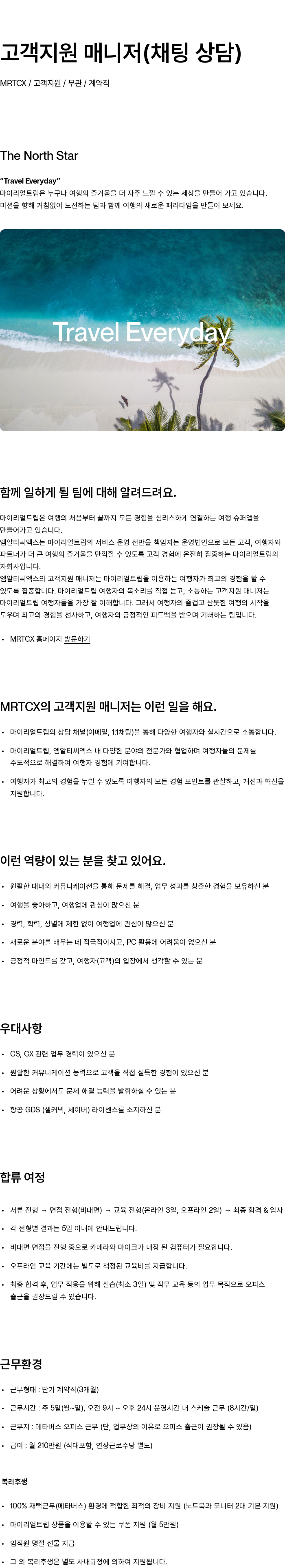 마이리얼트립 고객 지원 매니저 (채팅 상담) 채용 채용공고