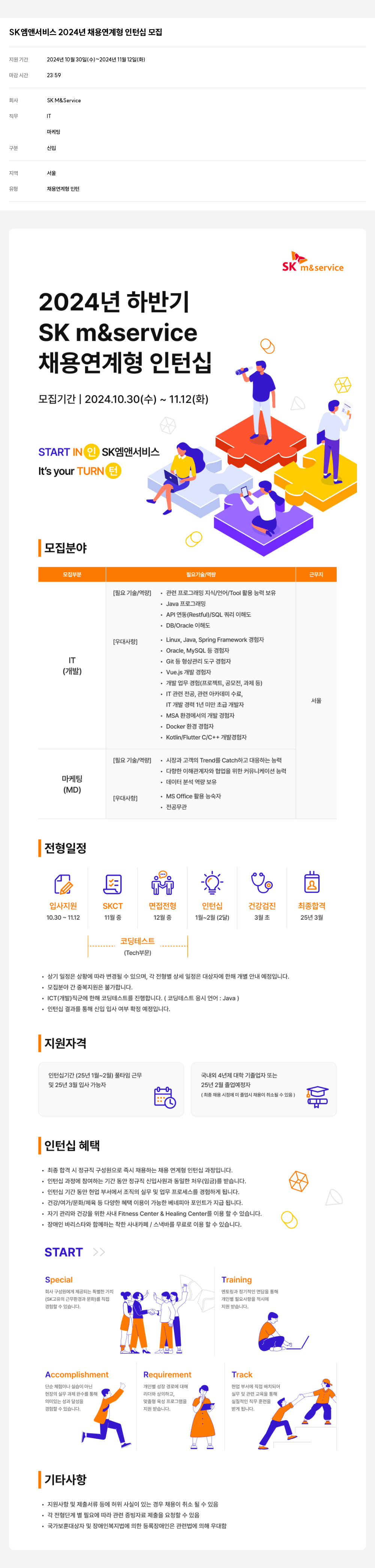 SK M&Service 2024년 채용 연계형 인턴십 모집 채용공고