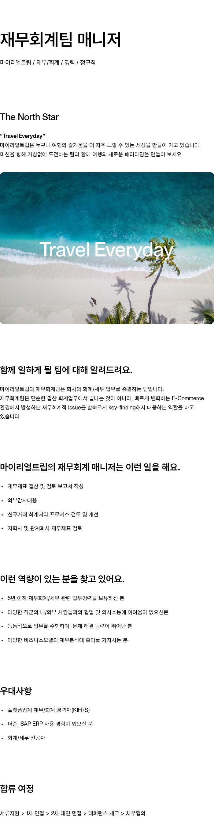 마이리얼트립 재무 회계 팀 매니저 채용공고