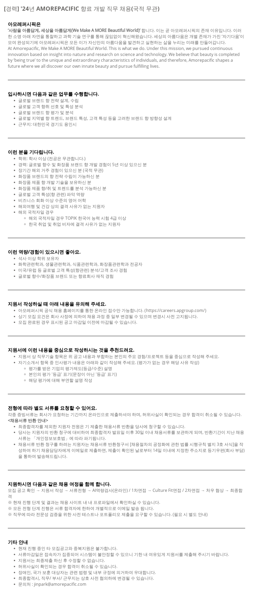 아모레퍼시픽 '24년 AMOREPACIFIC 향료 개발 직무 채용 (국적 무관) 채용공고