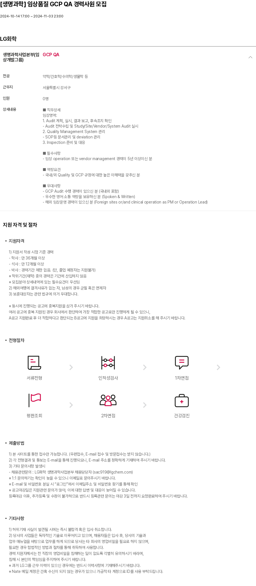 LG화학 [생명과학] 임상 품질 GCP QA 경력 사원 모집 채용공고
