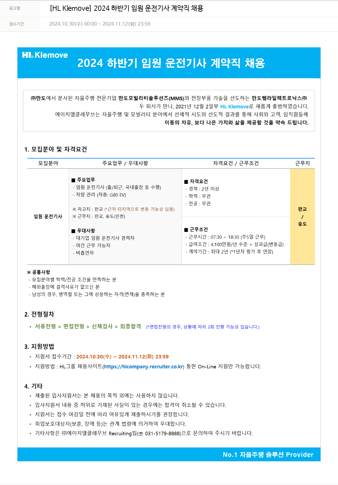 HL클레무브 2024 하반기 임원 운전 기사 계약직 채용 채용공고