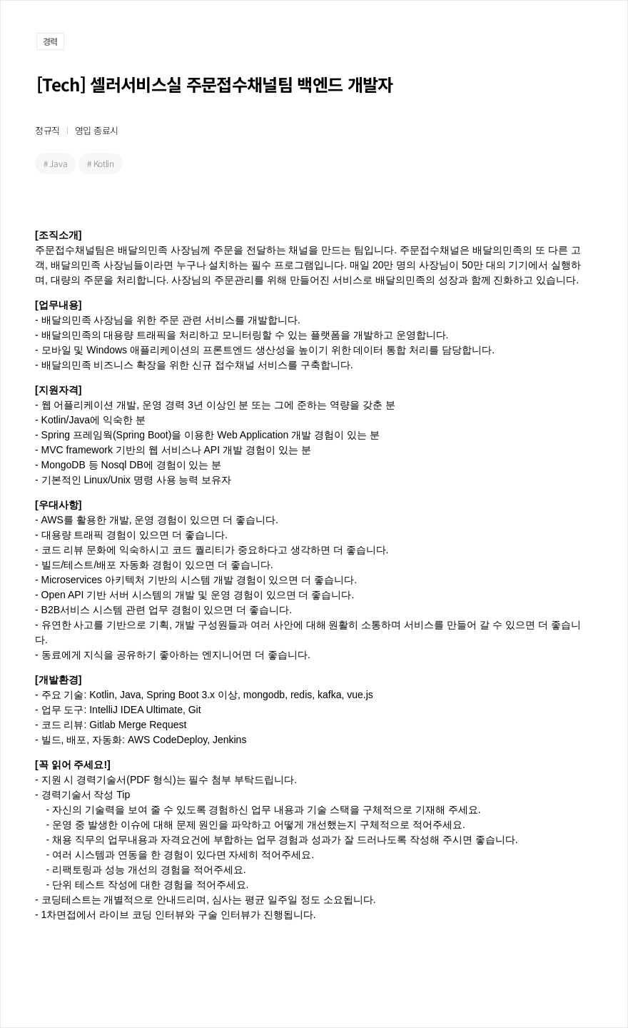 우아한형제들 [ Tech ] 셀러 서비스 실 주문 접수 채널 팀 백엔드 개발자 채용공고