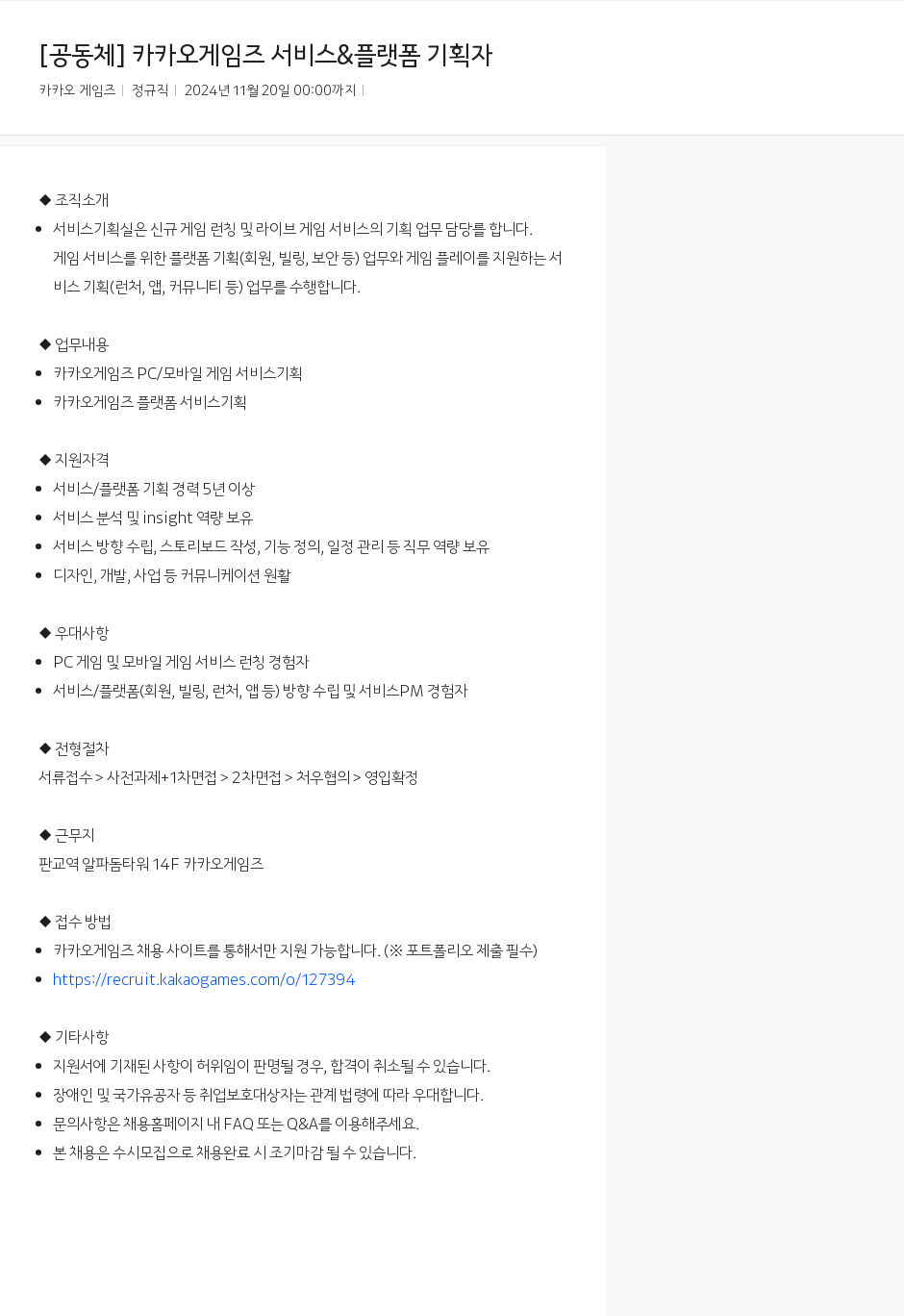 카카오게임즈 [공동체] 카카오 게임즈 서비스 & 플랫폼 기획자 채용공고
