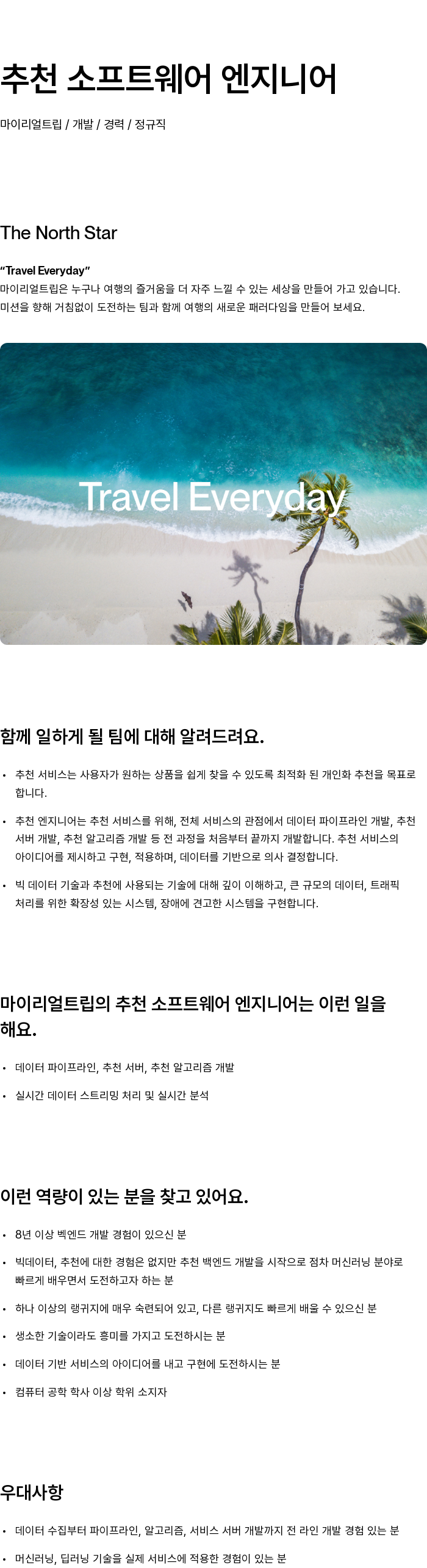 마이리얼트립 추천 소프트웨어 엔지니어 채용공고