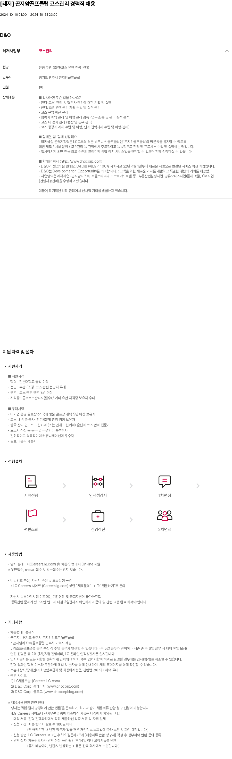 LG D&O 곤지암 골프 클럽 코스 관리 경력직 채용 채용공고