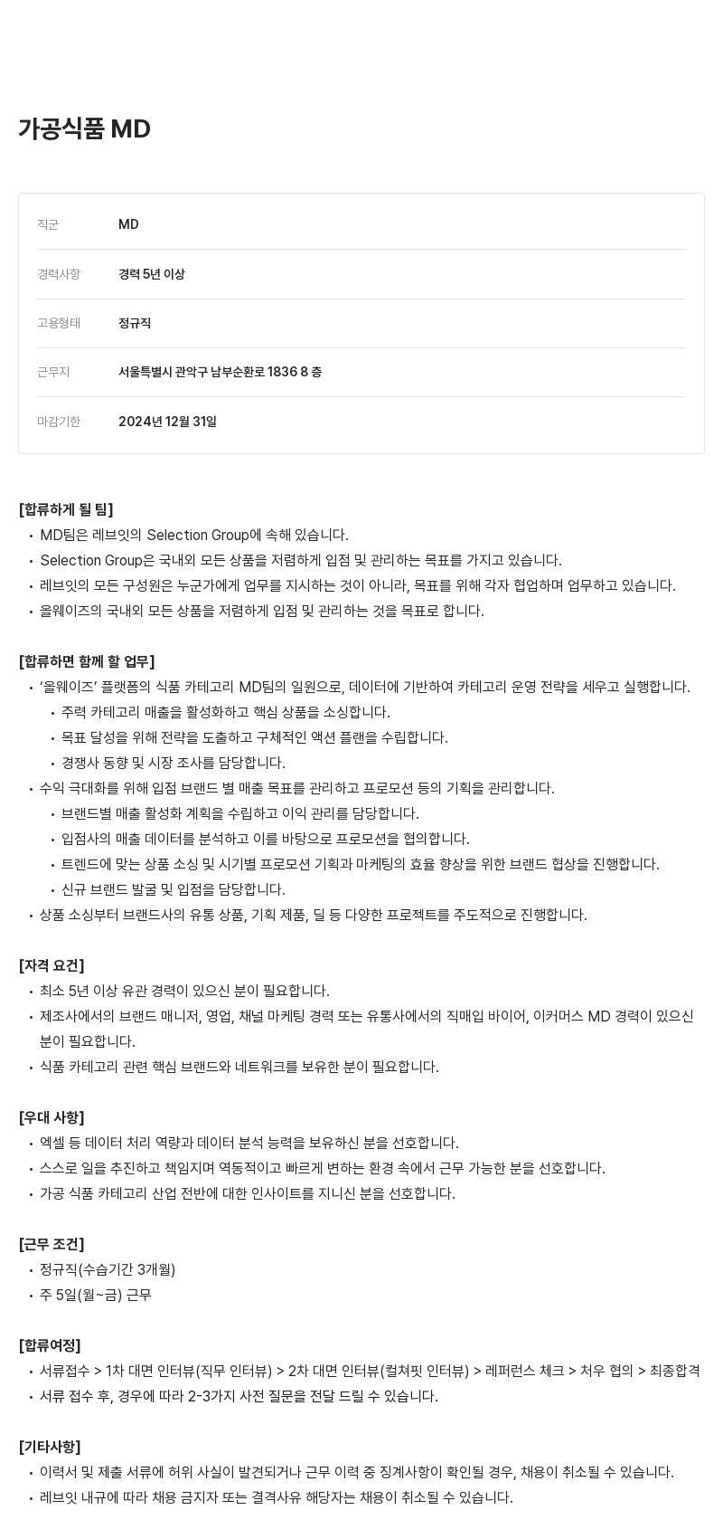 레브잇 가공 식품 MD 채용 채용공고