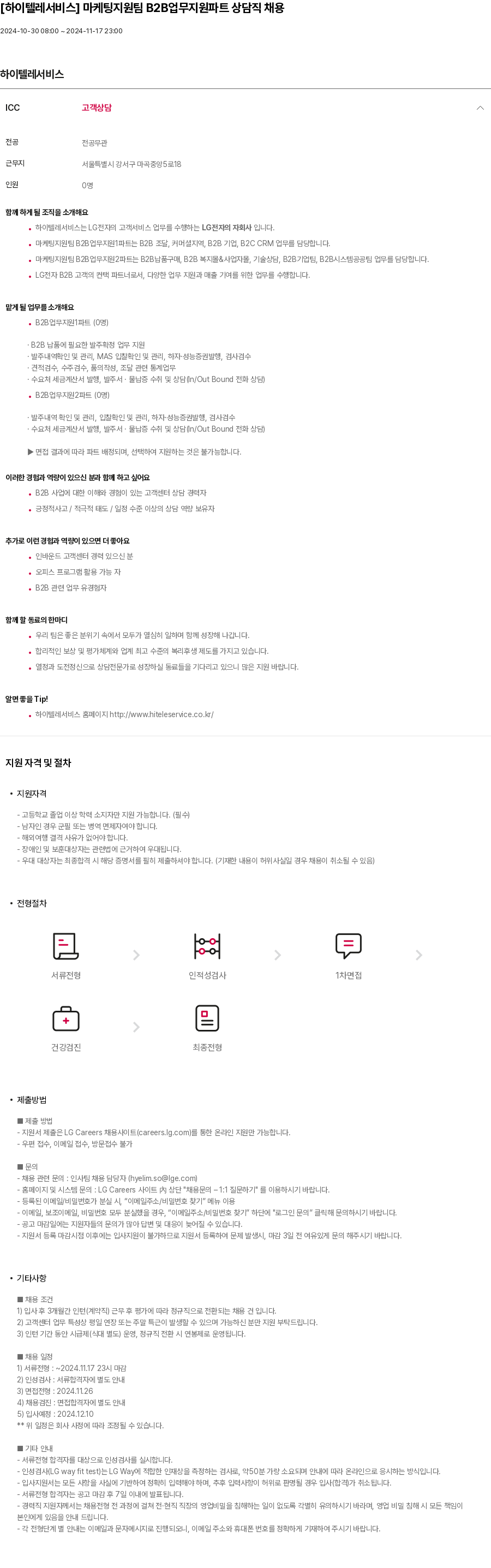 하이텔레서비스 마케팅 지원팀 B2B 업무 지원 파트 상담직 채용 채용공고