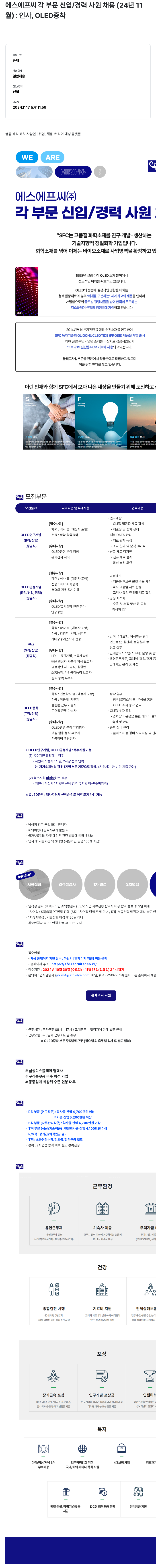 에스에프씨 에스에프씨 각 부문 신입/경력 사원 채용 (2024년 11월): 인사, OLED 증착 채용공고