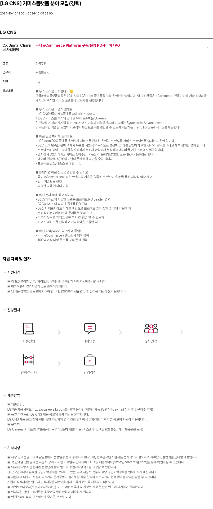 LGCNS 커머스 플랫폼 분야 모집 (경력) 채용공고