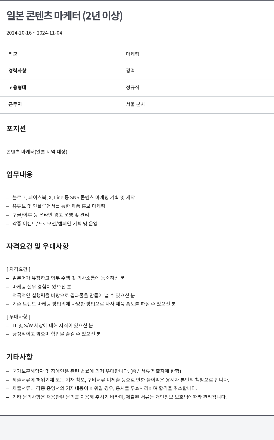 알서포트(Rsupport) 일본 콘텐츠 마케터 (2년 이상) 채용공고