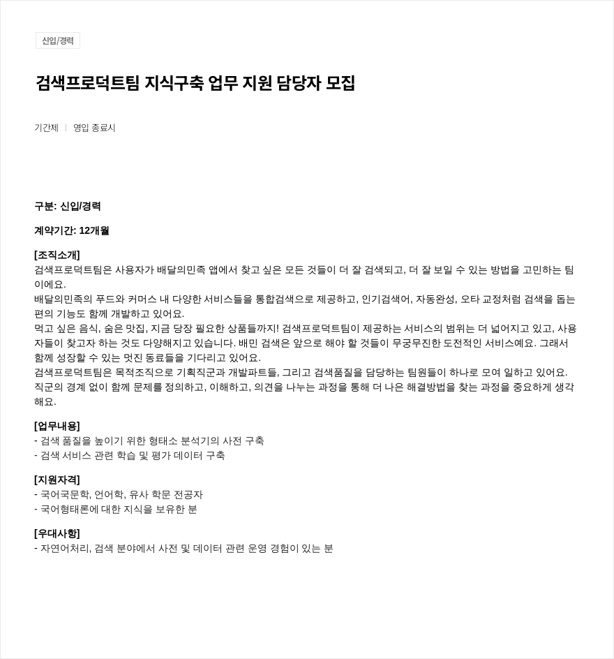 우아한형제들 검색 프로덕트 팀 지식 구축 업무 지원 담당자 모집 채용공고