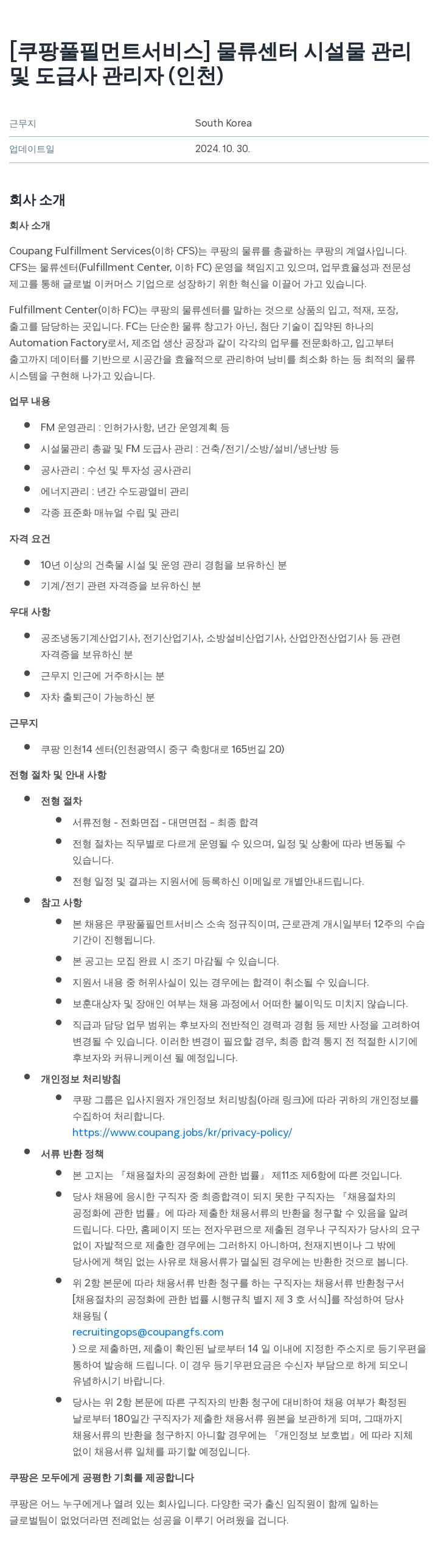 쿠팡풀필먼트서비스 물류 센터 시설물 관리 및 도급사 관리자 (인천) 채용공고