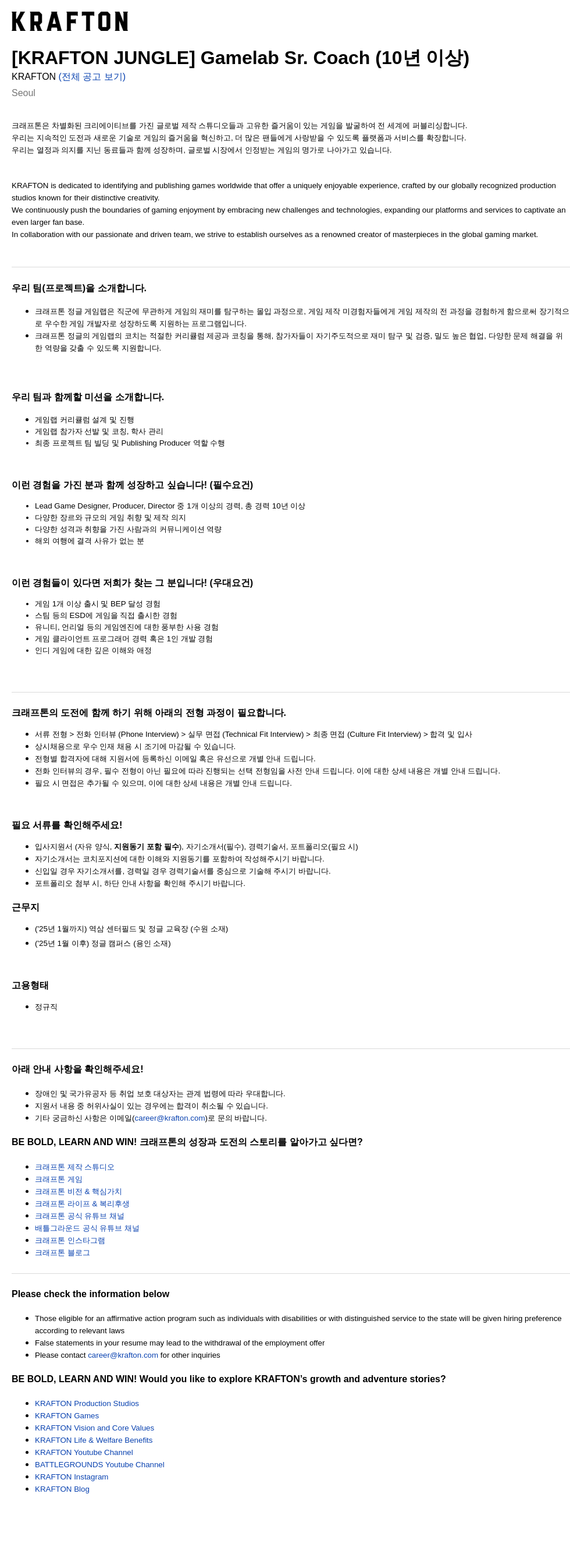 크래프톤 [KRAFTON JUNGLE] Gamelab Sr. Coach (10년 이상) 채용공고