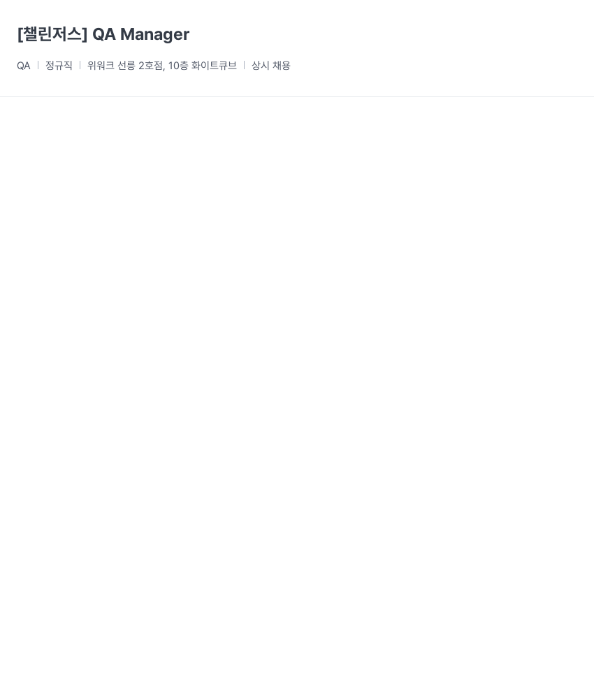 챌린저스 QA Manager 채용 채용공고