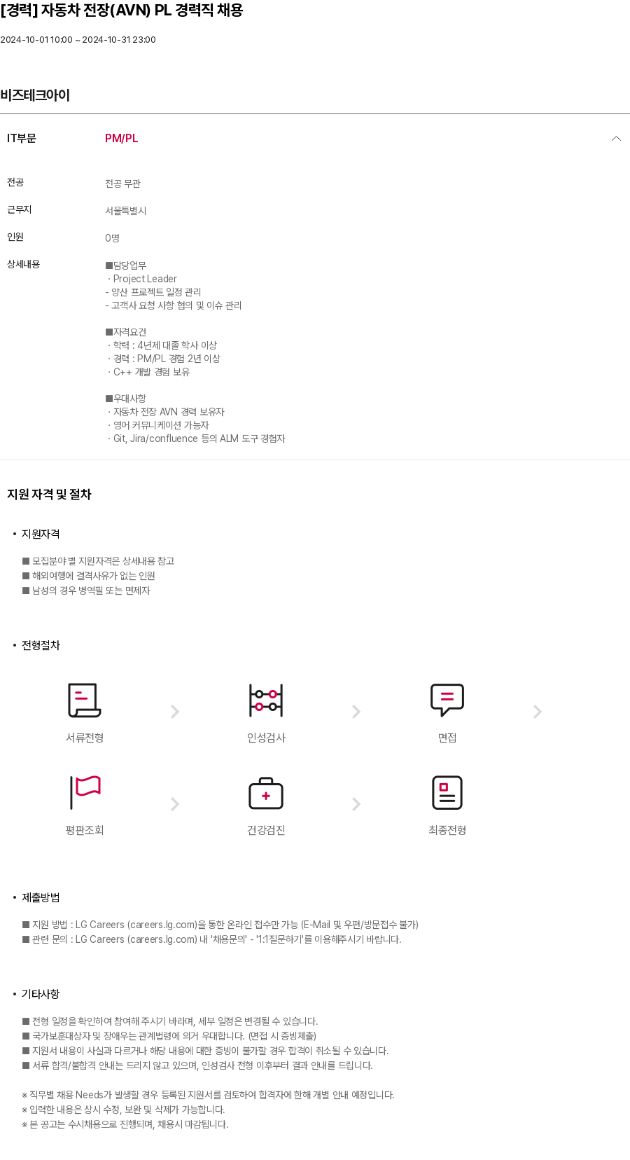 비즈테크아이 [경력] 자동차 전장 (AVN) PL 경력직 채용 채용공고