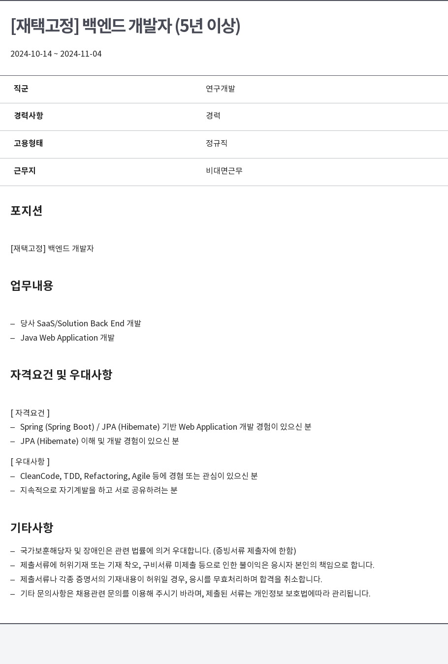 알서포트(Rsupport) [재택 고정] 백엔드 개발자 (5년 이상) 채용공고